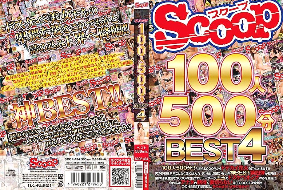 SCOP-434 SCOOP 100 people 500 minutes BEST 4